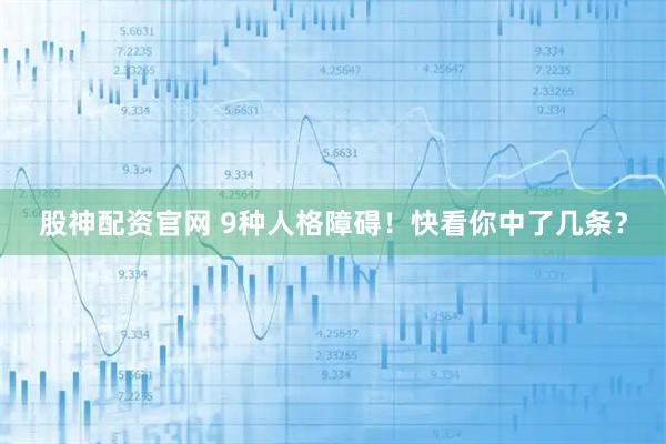 股神配资官网 9种人格障碍！快看你中了几条？