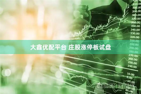 大鑫优配平台 庄股涨停板试盘