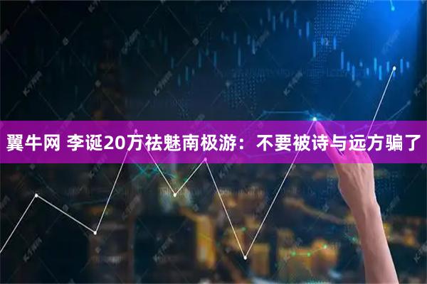 翼牛网 李诞20万祛魅南极游：不要被诗与远方骗了